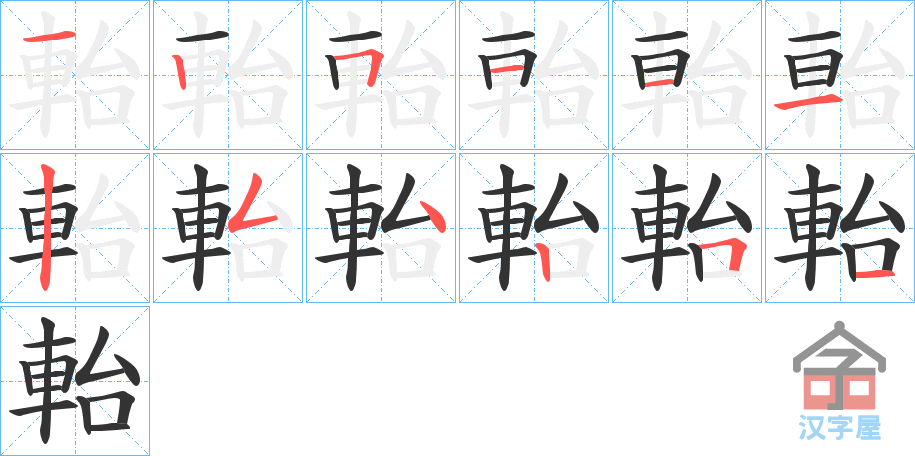 《軩》的笔顺分步演示（一笔一画写字）