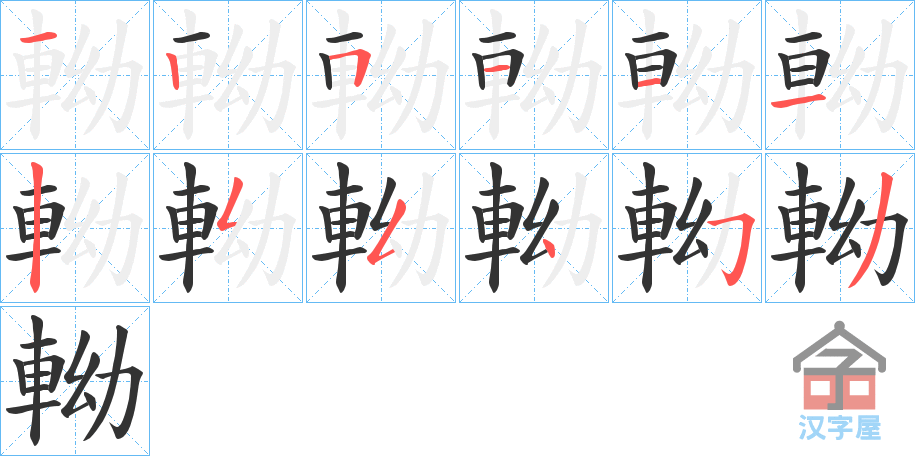 《軪》的笔顺分步演示（一笔一画写字）