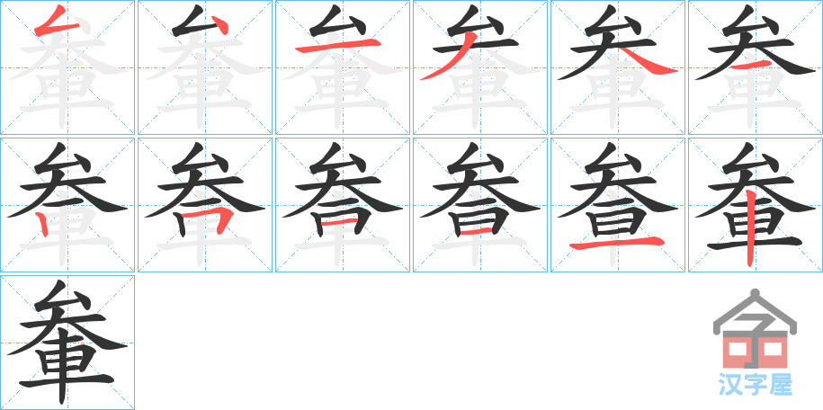 《軬》的笔顺分步演示（一笔一画写字）