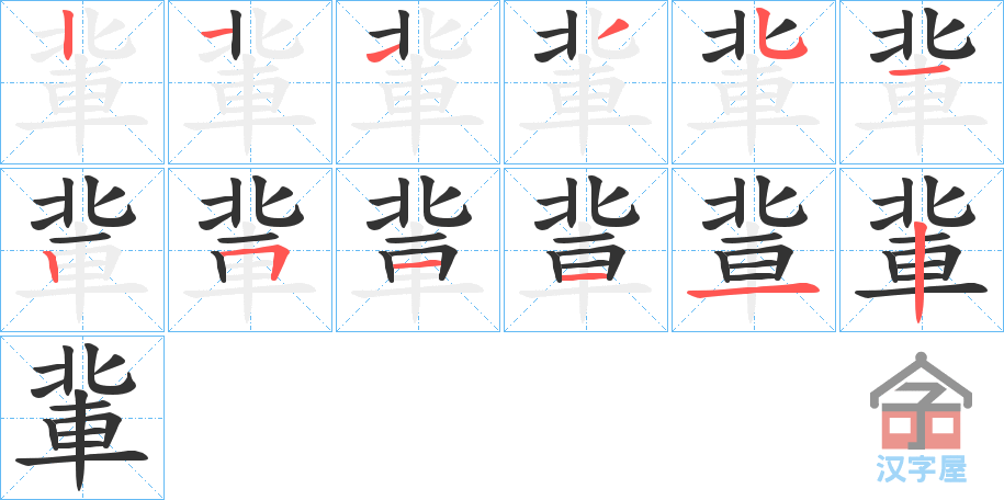 《軰》的笔顺分步演示（一笔一画写字）