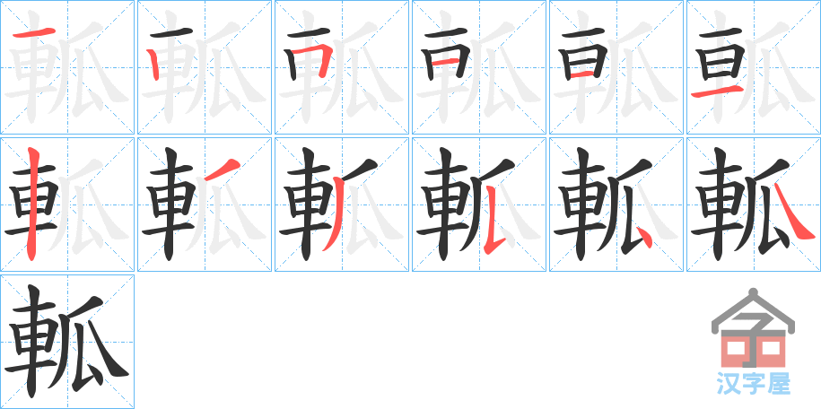 《軱》的笔顺分步演示（一笔一画写字）