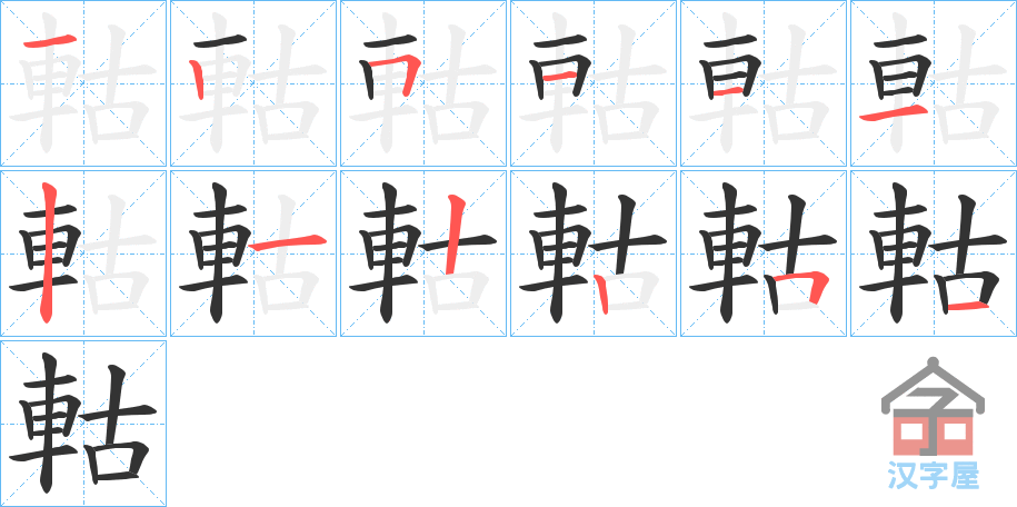 《軲》的笔顺分步演示（一笔一画写字）