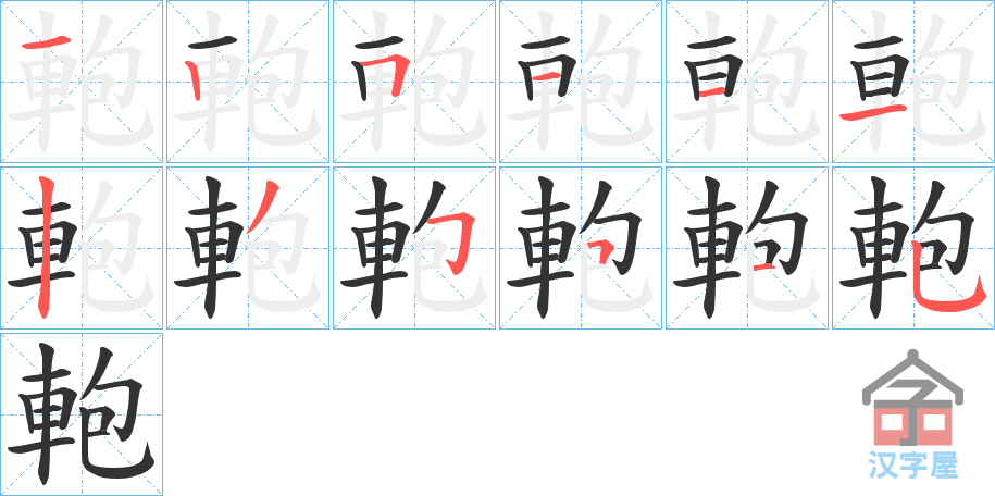 《軳》的笔顺分步演示（一笔一画写字）