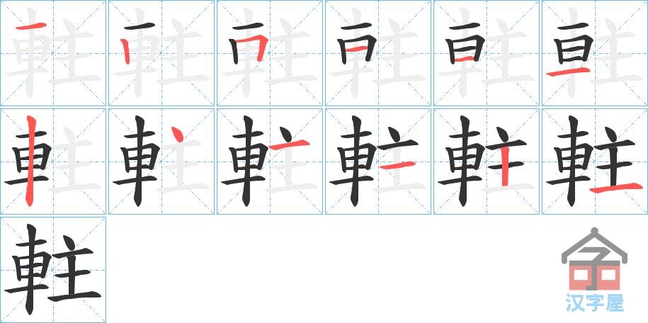 《軴》的笔顺分步演示（一笔一画写字）