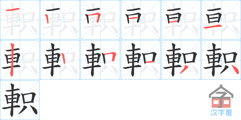 《軹》的笔顺分步演示（一笔一画写字）