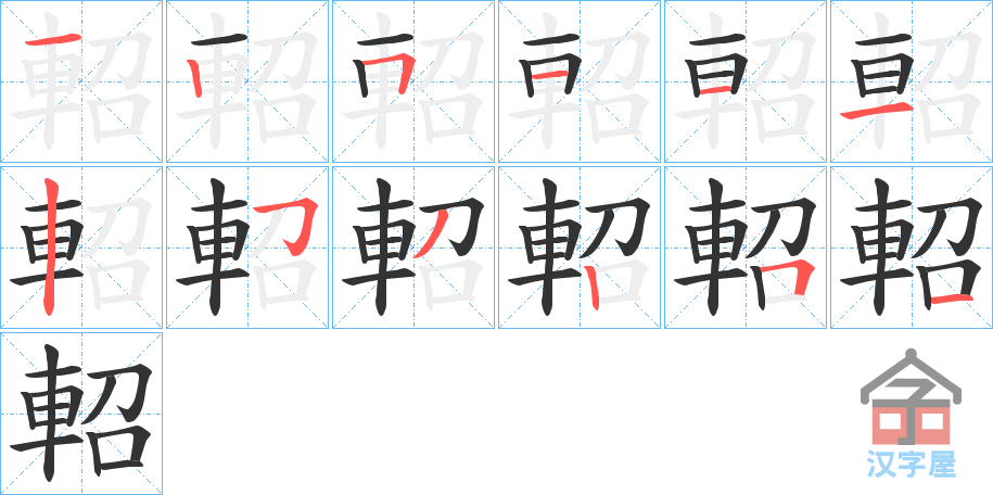 《軺》的笔顺分步演示（一笔一画写字）