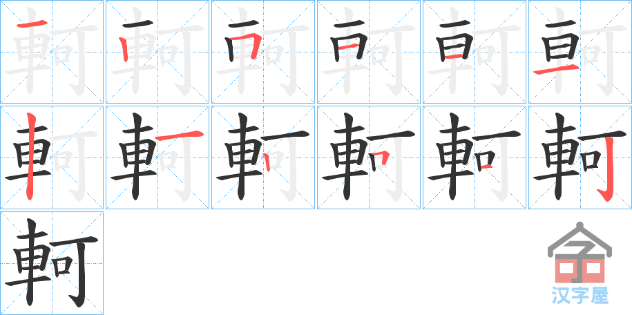 《軻》的笔顺分步演示（一笔一画写字）