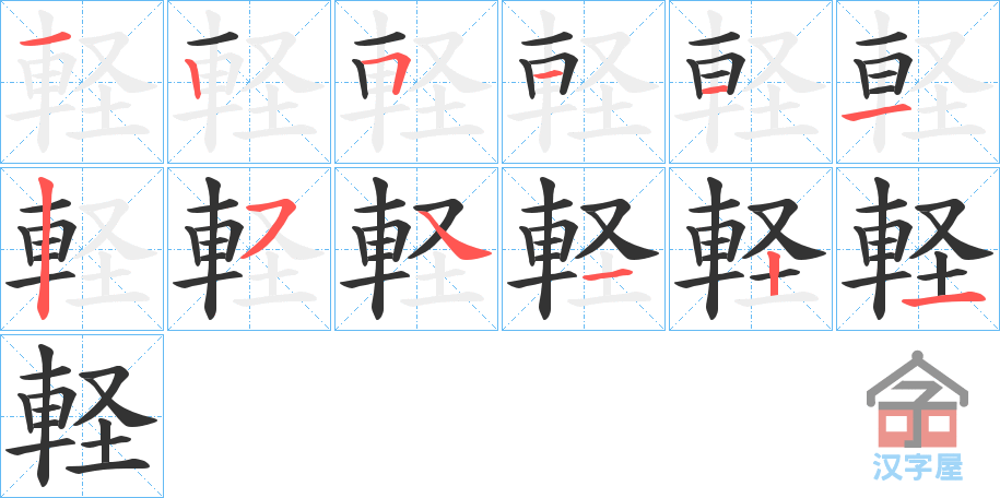 《軽》的笔顺分步演示（一笔一画写字）