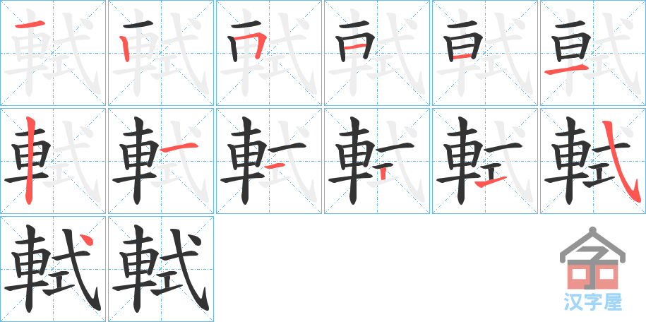 《軾》的笔顺分步演示（一笔一画写字）