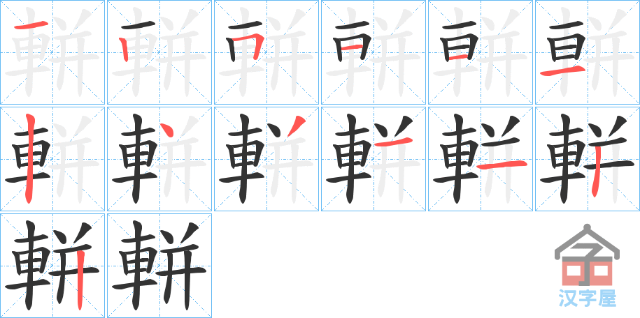 《軿》的笔顺分步演示（一笔一画写字）