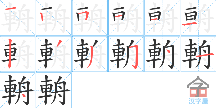 《輈》的笔顺分步演示（一笔一画写字）