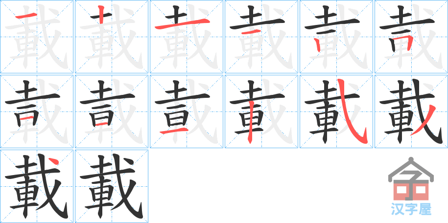 《載》的笔顺分步演示（一笔一画写字）