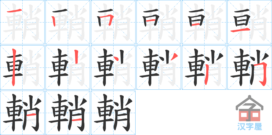 《輎》的笔顺分步演示（一笔一画写字）