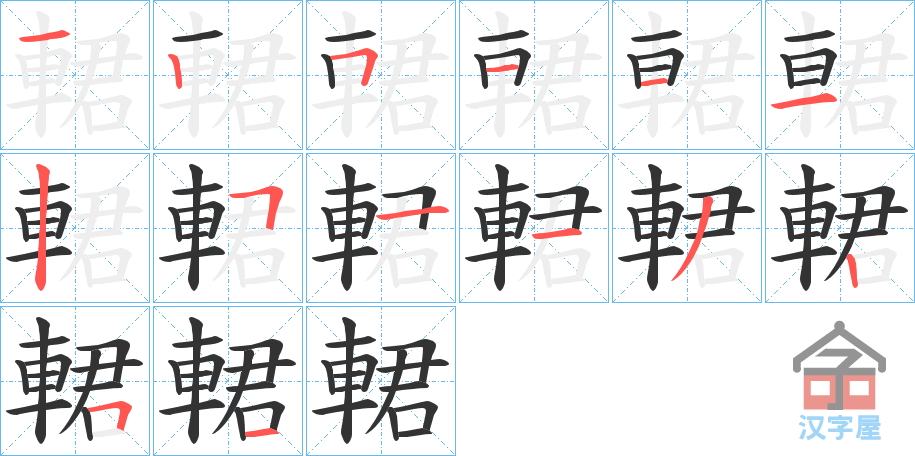 《輑》的笔顺分步演示（一笔一画写字）