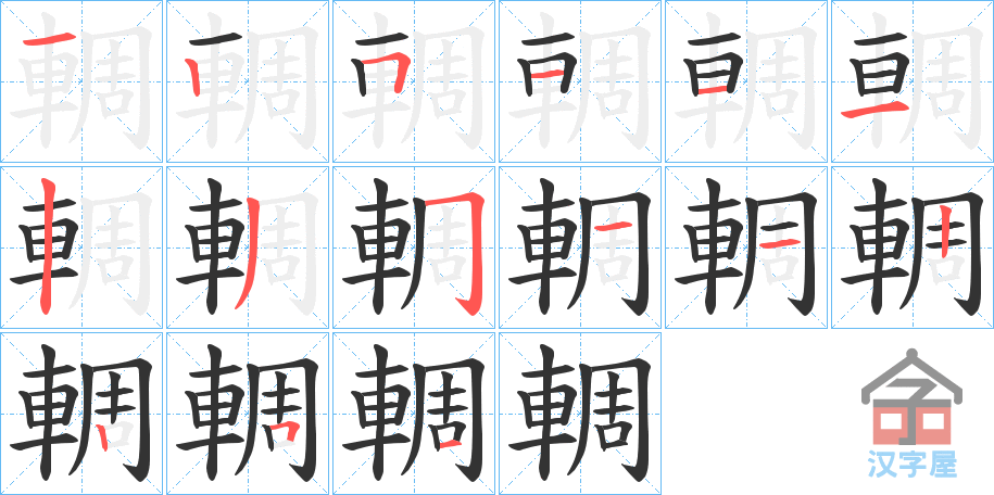 《輖》的笔顺分步演示（一笔一画写字）