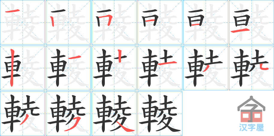 《輘》的笔顺分步演示（一笔一画写字）