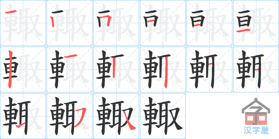 《輙》的笔顺分步演示（一笔一画写字）