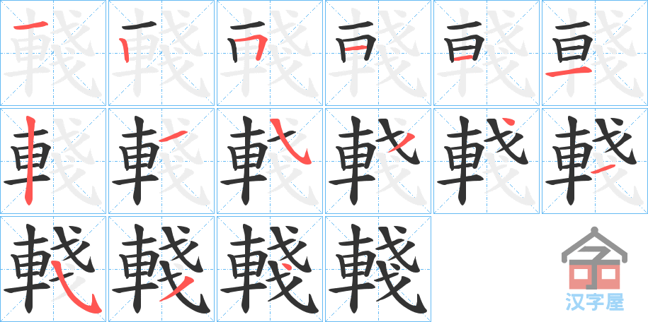 《輚》的笔顺分步演示（一笔一画写字）