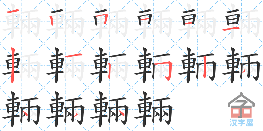 《輛》的笔顺分步演示（一笔一画写字）