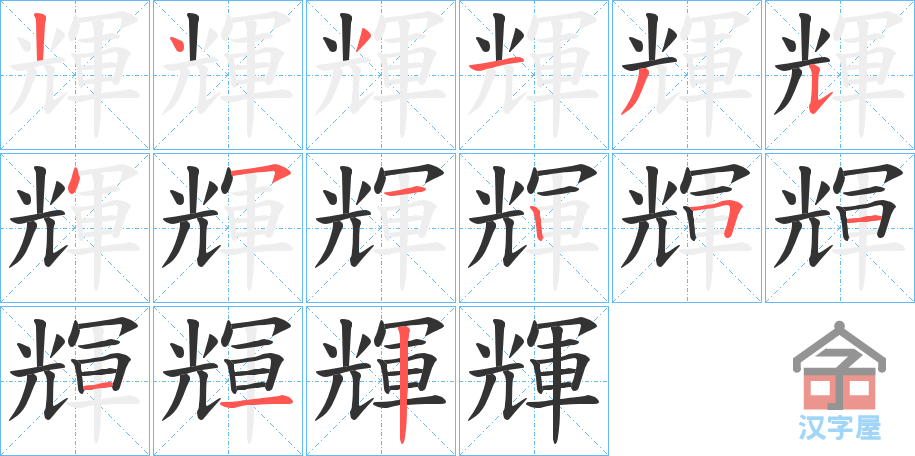 《輝》的笔顺分步演示（一笔一画写字）