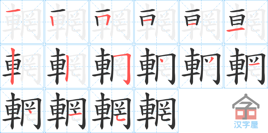 《輞》的笔顺分步演示（一笔一画写字）