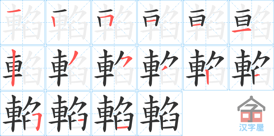 《輡》的笔顺分步演示（一笔一画写字）