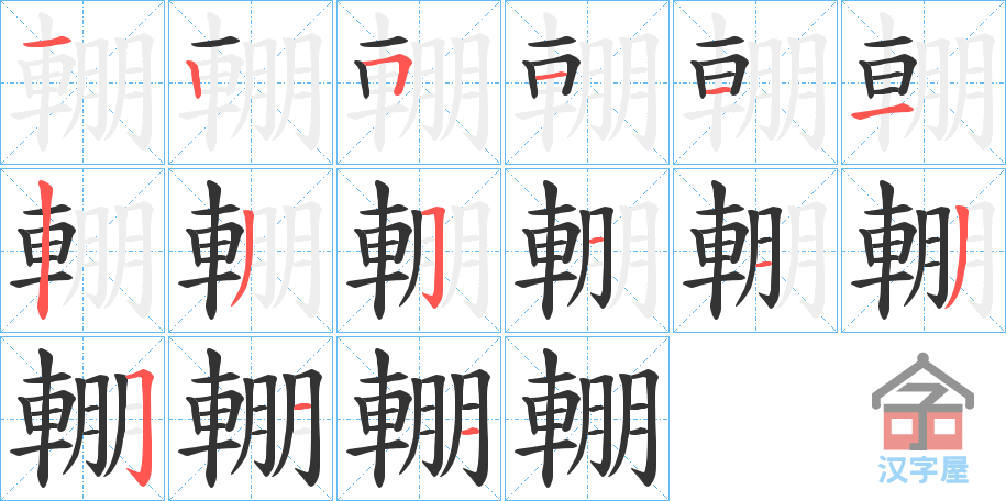 《輣》的笔顺分步演示（一笔一画写字）