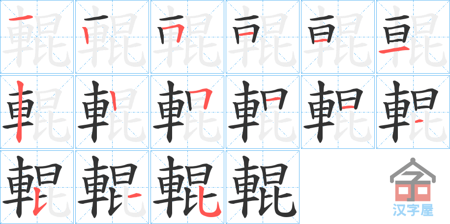 《輥》的笔顺分步演示（一笔一画写字）