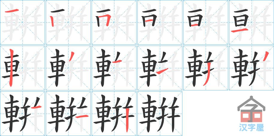 《輧》的笔顺分步演示（一笔一画写字）