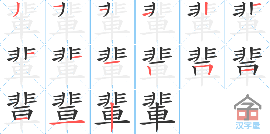 《輩》的笔顺分步演示（一笔一画写字）