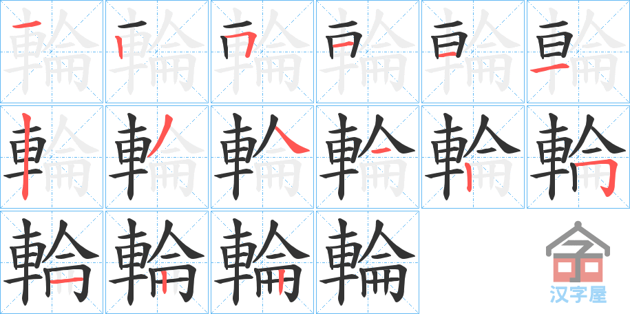 《輪》的笔顺分步演示（一笔一画写字）