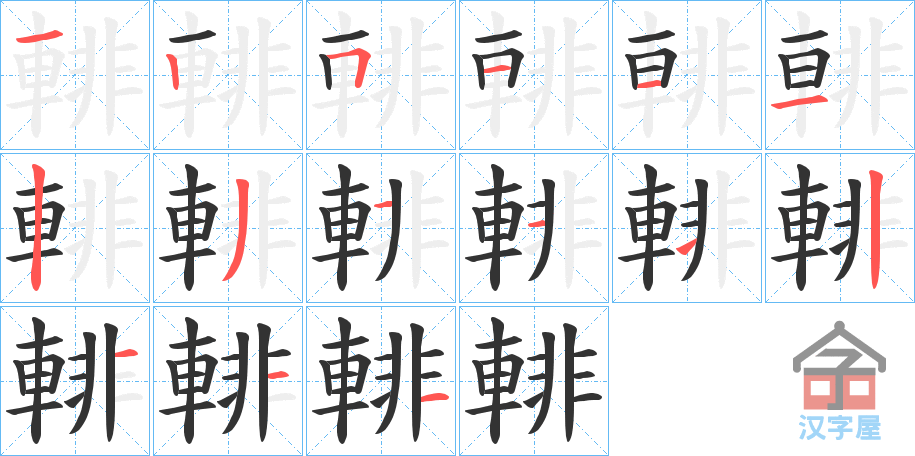 《輫》的笔顺分步演示（一笔一画写字）