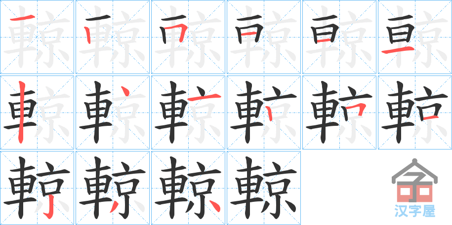 《輬》的笔顺分步演示（一笔一画写字）