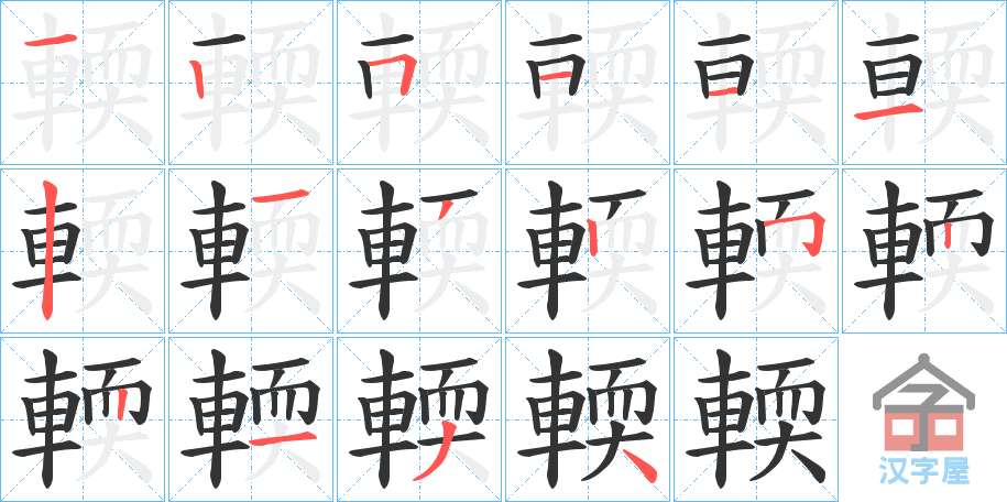 《輭》的笔顺分步演示（一笔一画写字）