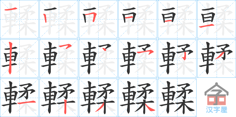 《輮》的笔顺分步演示（一笔一画写字）