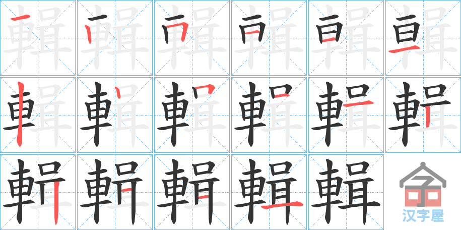 《輯》的笔顺分步演示（一笔一画写字）