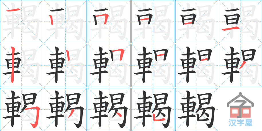 《輵》的笔顺分步演示（一笔一画写字）