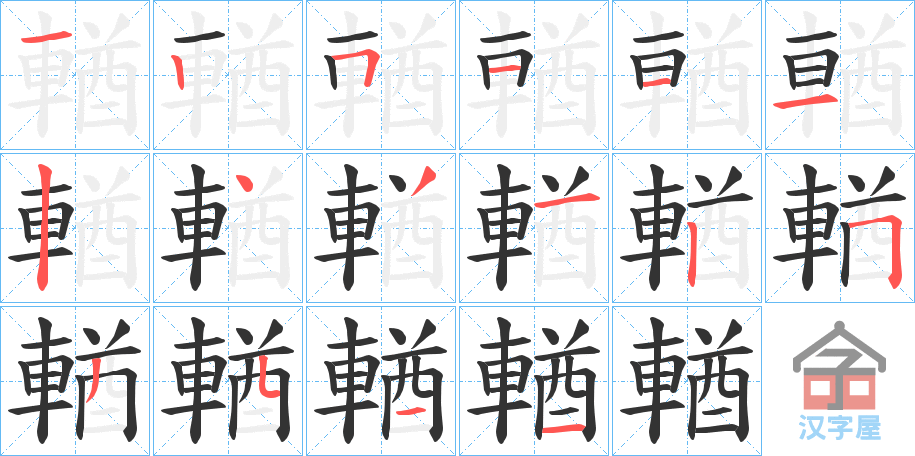 《輶》的笔顺分步演示（一笔一画写字）