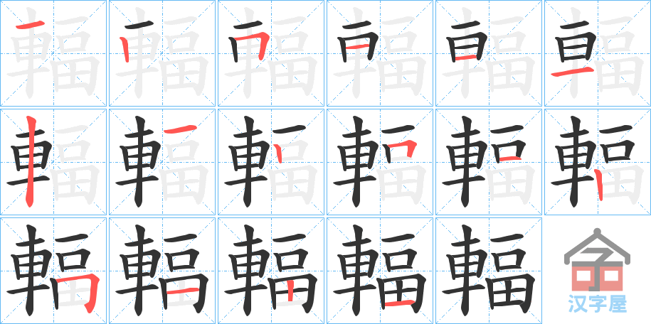 《輻》的笔顺分步演示（一笔一画写字）