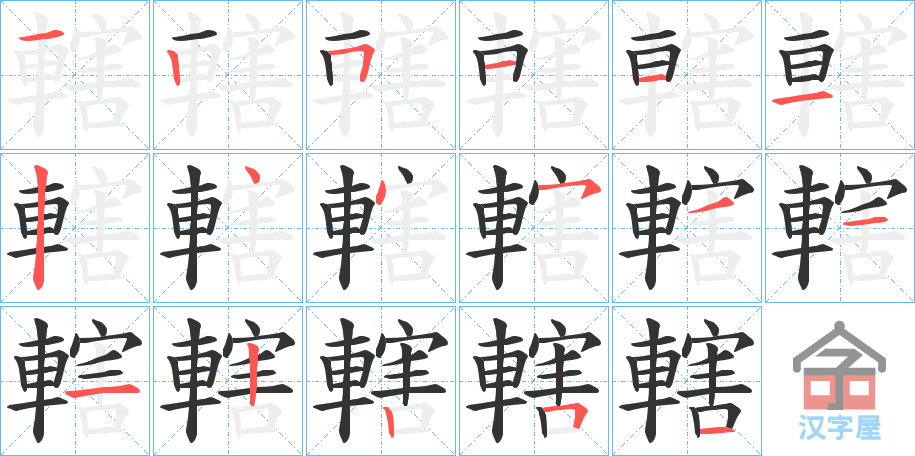 《轄》的笔顺分步演示（一笔一画写字）