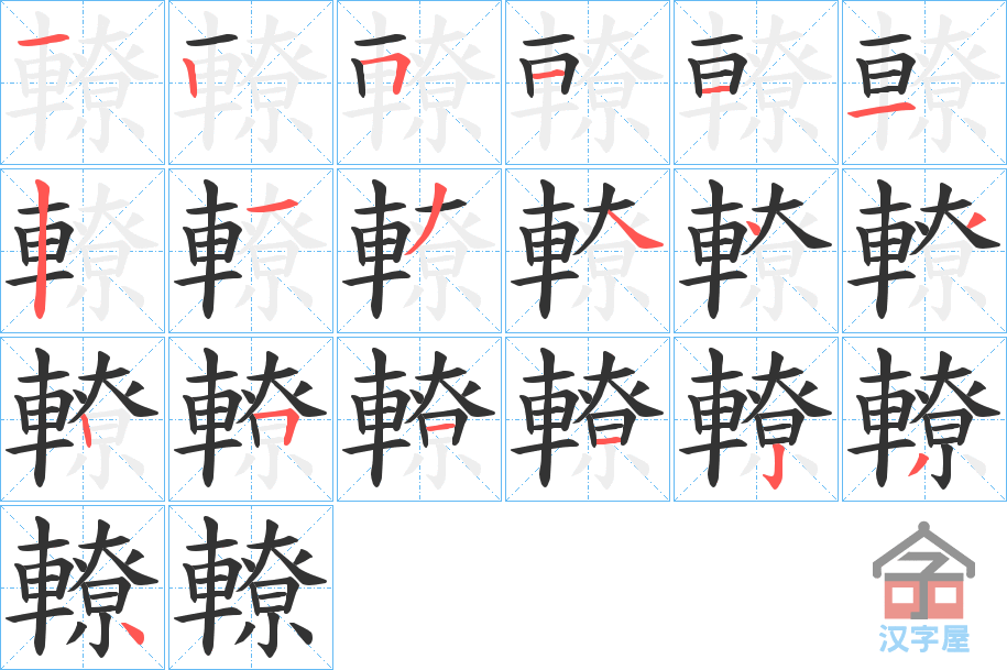 《轑》的笔顺分步演示（一笔一画写字）