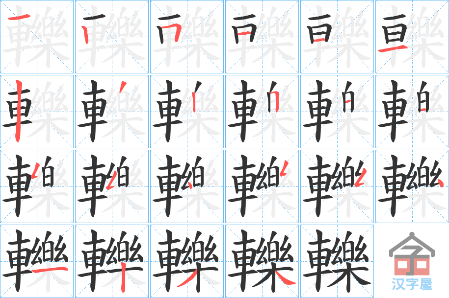 《轢》的笔顺分步演示（一笔一画写字）