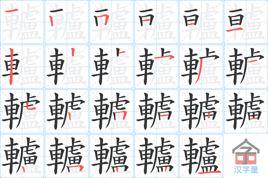 《轤》的笔顺分步演示（一笔一画写字）