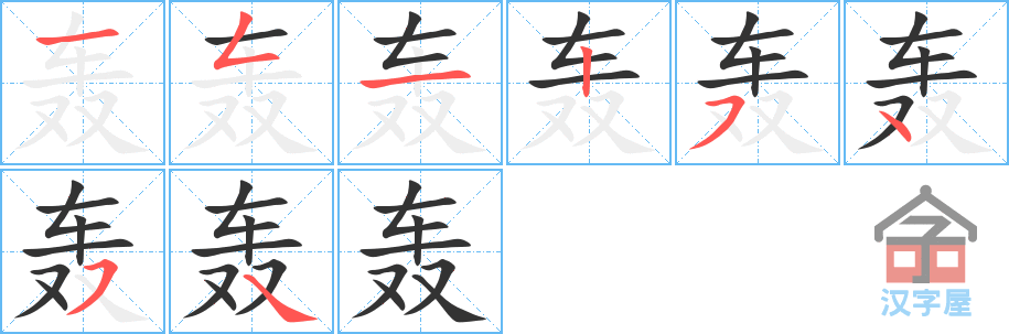 《轰》的笔顺分步演示（一笔一画写字）