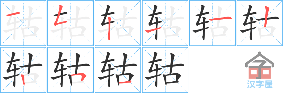 《轱》的笔顺分步演示（一笔一画写字）