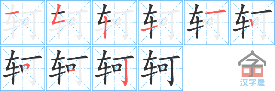 《轲》的笔顺分步演示（一笔一画写字）