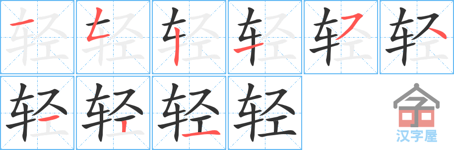 《轻》的笔顺分步演示（一笔一画写字）