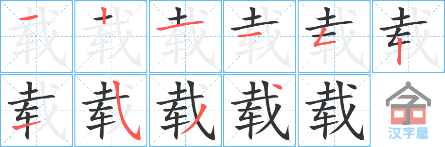 《载》的笔顺分步演示（一笔一画写字）