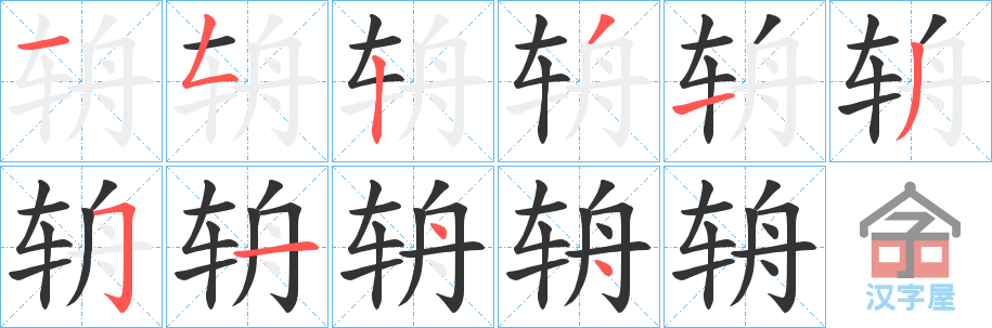 《辀》的笔顺分步演示（一笔一画写字）