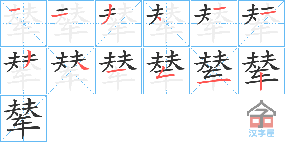 《辇》的笔顺分步演示（一笔一画写字）